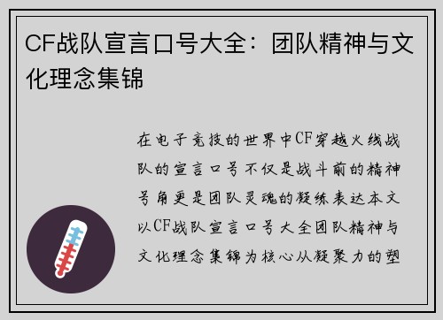 CF战队宣言口号大全：团队精神与文化理念集锦