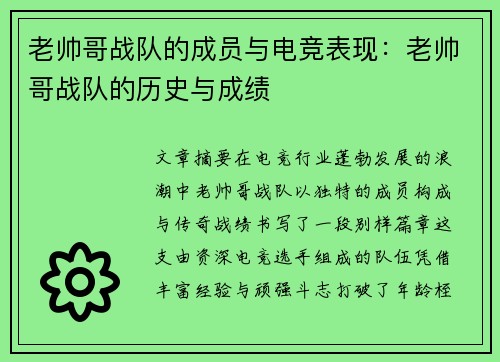 老帅哥战队的成员与电竞表现：老帅哥战队的历史与成绩