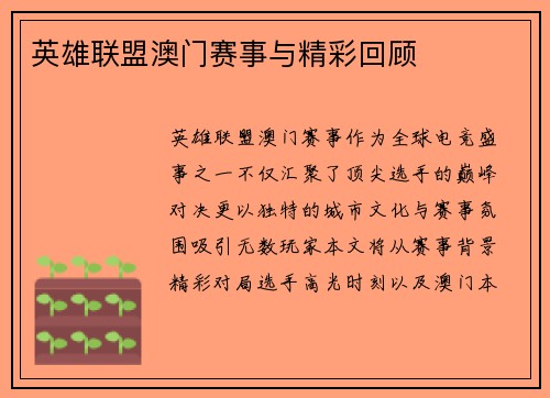 英雄联盟澳门赛事与精彩回顾
