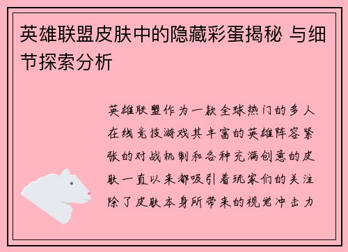 英雄联盟皮肤中的隐藏彩蛋揭秘 与细节探索分析