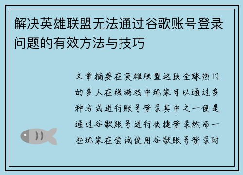 解决英雄联盟无法通过谷歌账号登录问题的有效方法与技巧