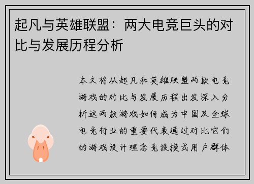 起凡与英雄联盟：两大电竞巨头的对比与发展历程分析