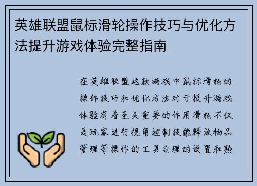 英雄联盟鼠标滑轮操作技巧与优化方法提升游戏体验完整指南