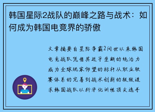 韩国星际2战队的巅峰之路与战术：如何成为韩国电竞界的骄傲