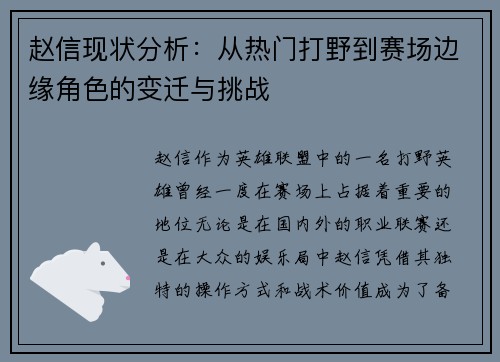 赵信现状分析：从热门打野到赛场边缘角色的变迁与挑战