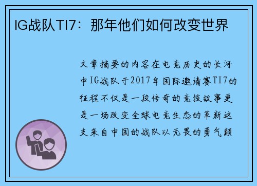 IG战队TI7：那年他们如何改变世界