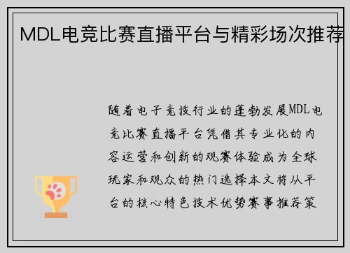 MDL电竞比赛直播平台与精彩场次推荐