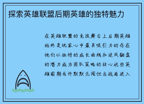 探索英雄联盟后期英雄的独特魅力