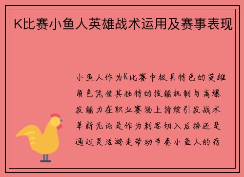 K比赛小鱼人英雄战术运用及赛事表现