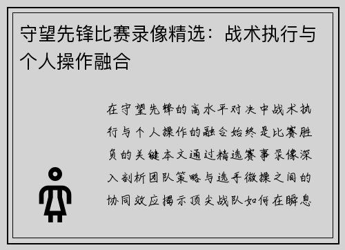 守望先锋比赛录像精选：战术执行与个人操作融合