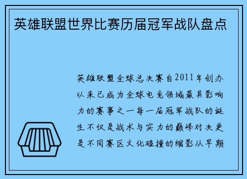 英雄联盟世界比赛历届冠军战队盘点