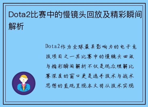Dota2比赛中的慢镜头回放及精彩瞬间解析