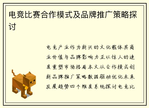 电竞比赛合作模式及品牌推广策略探讨