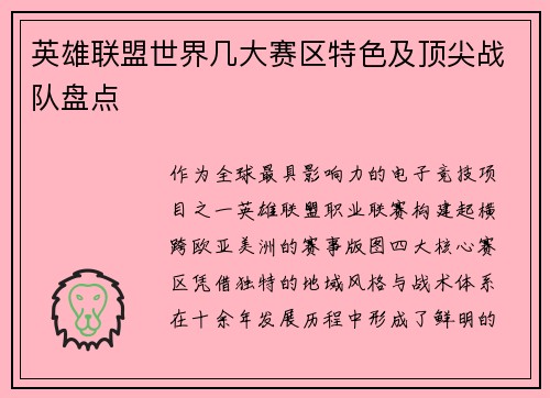 英雄联盟世界几大赛区特色及顶尖战队盘点