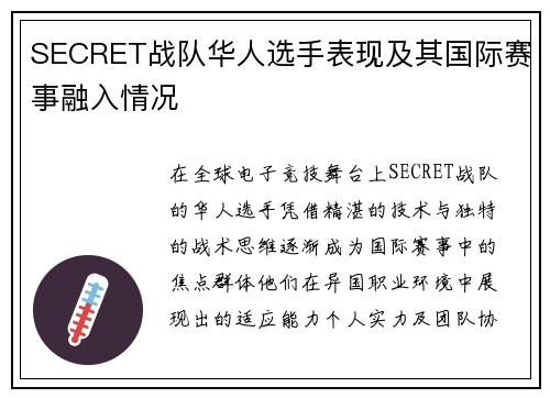 SECRET战队华人选手表现及其国际赛事融入情况