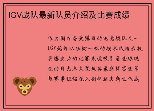 IGV战队最新队员介绍及比赛成绩