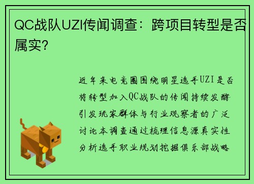 QC战队UZI传闻调查：跨项目转型是否属实？