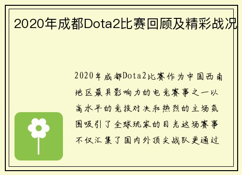 2020年成都Dota2比赛回顾及精彩战况