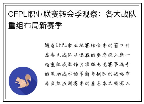 CFPL职业联赛转会季观察：各大战队重组布局新赛季