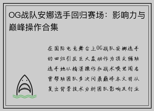 OG战队安娜选手回归赛场：影响力与巅峰操作合集