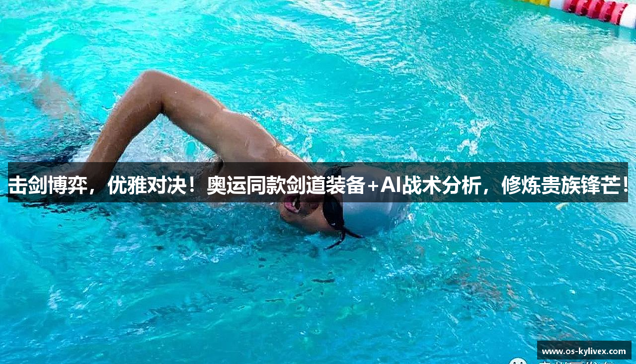 击剑博弈，优雅对决！奥运同款剑道装备+AI战术分析，修炼贵族锋芒！